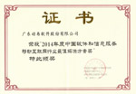2014年度中國軟件和信息服務(wù)移動互聯(lián)網(wǎng)行業(yè)最佳解決方案獎(jiǎng)